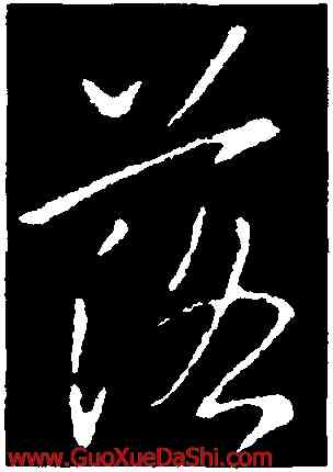 落,李邕,書法字典